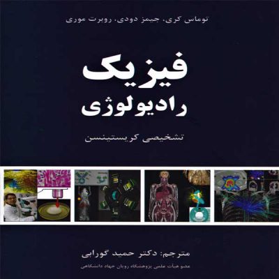 کتاب فیزیک رادیولوژی تشخیصی کریستینسن