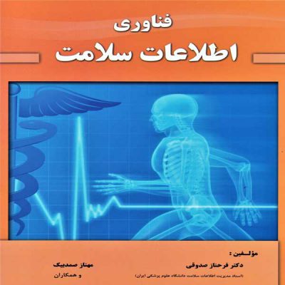 کتاب فناوری اطلاعات سلامت
