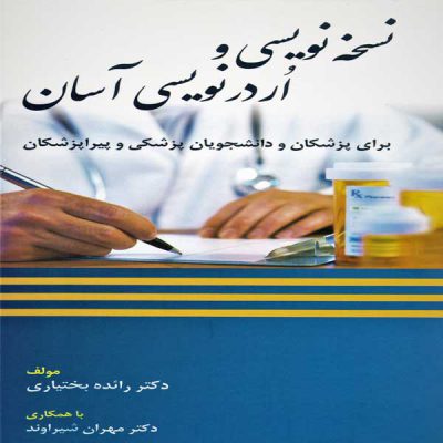 کتاب نسخه نویسی و اردرنویسی آسان