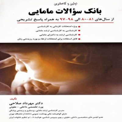 کتاب بانک سوالات مامایی