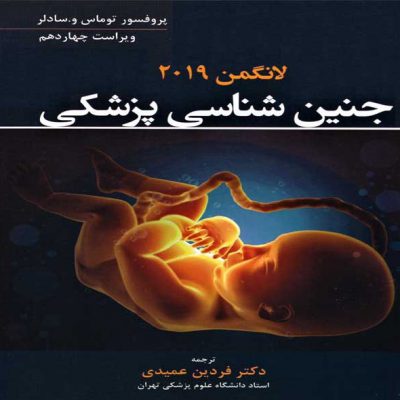 کتاب جنین شناسی پزشکی لانگمن