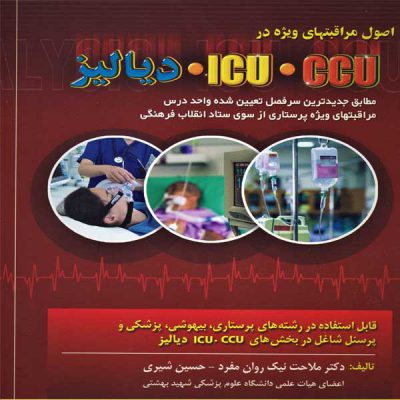 کتاب اصول مراقبتهای ویژه در CCU ، ICU و دیالیز