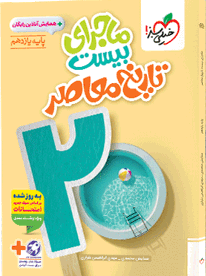 کتاب ماجرای بیست تاریخ معاصر یازدهم خیلی سبز