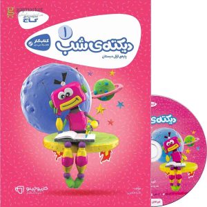 0460363-کتاب-دیکته-شب-اول-سری-کارپوچینو-quality90