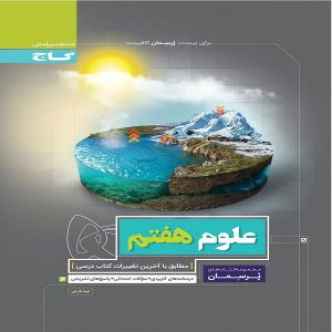 کتاب پرسمان علوم هفتم