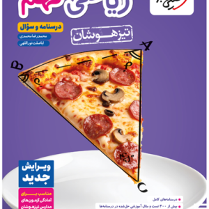 کتاب ریاضی نهم تیزهوشان جلد اول خیلی سبز