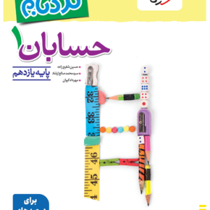 کتاب نردبام حسابان یازدهم خیلی سبز