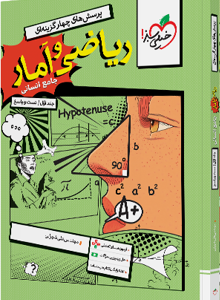 کتاب تست ریاضی و وآمار جامع جلد اول خیلی سبز