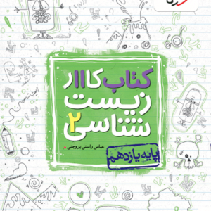 کتاب کار زیست شناسی یازدهم خیلی سبز