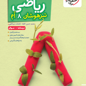 کتاب ریاضی هشتم تیزهوشان جلد اول خیلی سبز