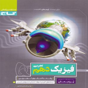 کتاب پرسمان فیزیک دهم تجربی