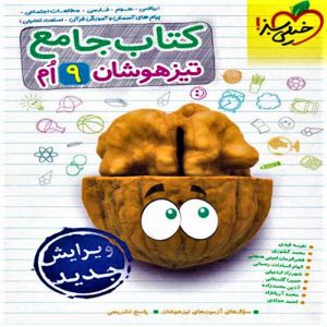 کتاب جامع تیزهوشان نهم خیلی سبز