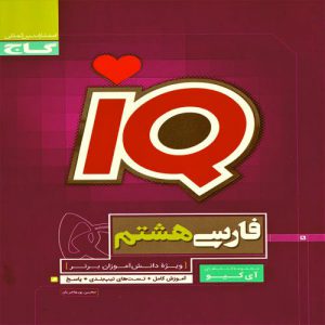 کتاب IQ فارسی هشتم