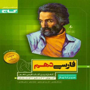 کتاب سیرتاپیاز فارسی دهم