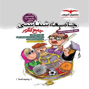 کتاب جامعه شناسی کنکور مشاوران