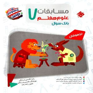 کتاب مسابقات علوم هفتم مرشد مبتکران