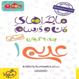 کتاب ماجراهای من و درسام عربی دهم انسانی