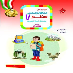 کتاب مطالعات اجتماعی هفتم رشادت مبتکران