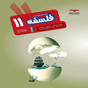 کتاب فلسفه یازدهم مشاوران