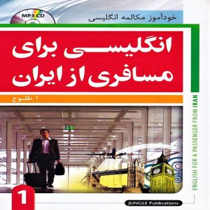 کتاب انگلیسی برای مسافری از ایران جلد اول