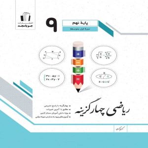 کتاب ریاضی چهار گزینه نهم جویا مجد