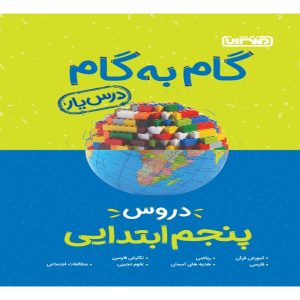 کتاب گام به گام دروس پنجم ابتدایی منتشران