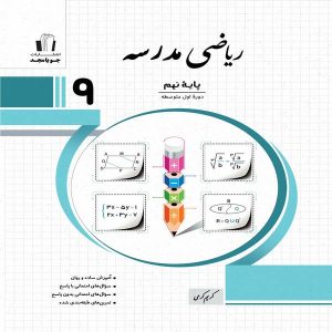 کتاب ریاضی مدرسه نهم جویا مجد