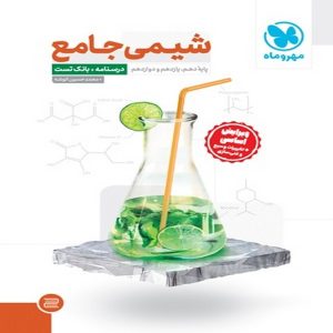 کتاب شیمی جامع جلد اول مهروماه