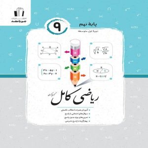 کتاب ریاضی کامل نهم جویامجد