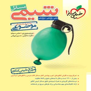 کتاب مسائل شیمی خیلی سبز