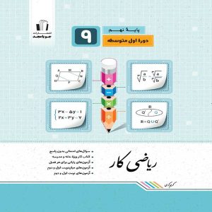 کتاب ریاضی کامل نهم جویامجد