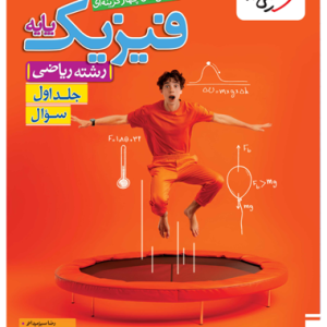 کتاب تست فیزیک پایه ریاضی جلد اول خیلی سبز