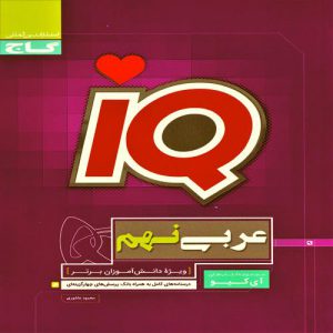 کتاب IQ عربی نهم