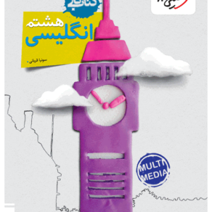 کتاب کار انگلیسی هشتم خیلی سبز