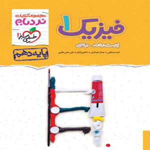 کتاب نردبام فیزیک دهم ریاضی خیلی سبز