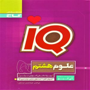 کتاب IQ علوم هشتم