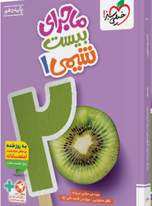 کتاب ماجرای بیست شیمی دهم خیلی سبز