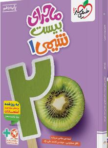 کتاب ماجرای بیست شیمی دهم خیلی سبز کتاب ماجرای بیست شیمی دهم خیلی سبز