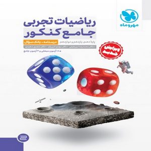 کتاب ریاضیات تجربی جامع کنکور جلد اول مهروماه