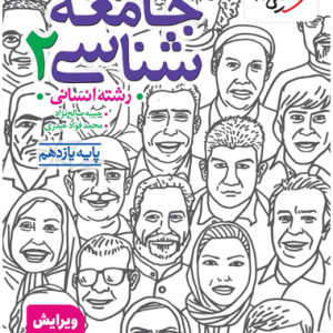 کتاب تست جامعه شناسی یازدهم خیلی سبز