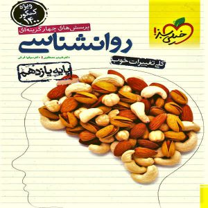 کتاب تست روانشناسی یازدهم خیلی سبز 1400