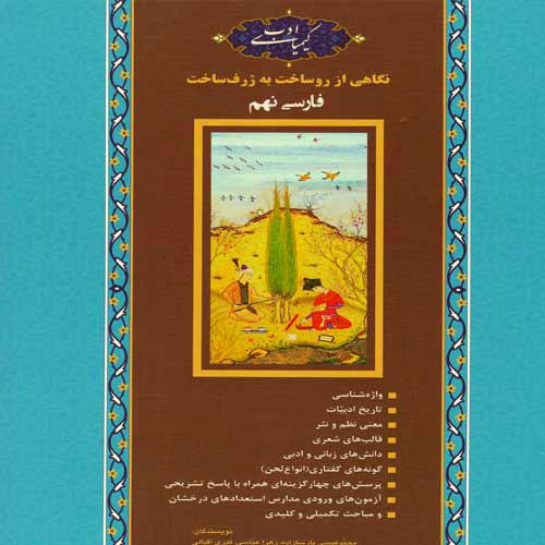 کتاب کیمیای ادب فارسی نهم