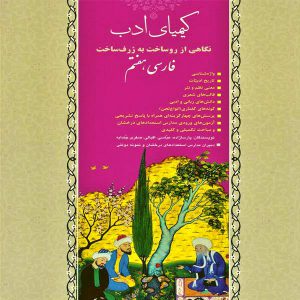کتاب کیمیای ادب فارسی هفتم