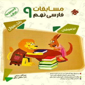 کتاب مسابقات فارسی نهم مرشد مبتکران
