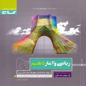 کتاب پرسمان ریاضی و آمار دهم انسانی