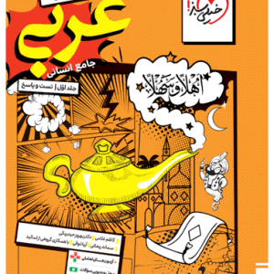 کتاب تست عربی جامع انسانی جلد اول خیلی سبز