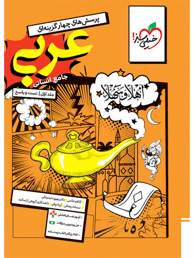 کتاب تست عربی جامع انسانی جلد اول خیلی سبز کتاب تست عربی جامع انسانی جلد اول خیلی سبز