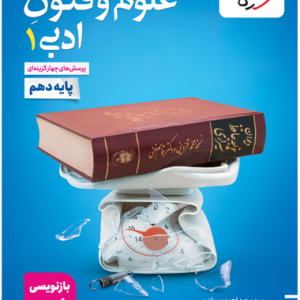 کتاب تست علوم و فنون ادبی دهم خیلی سبز