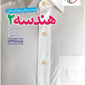 کتاب تست هندسه یازدهم خیلی سبز