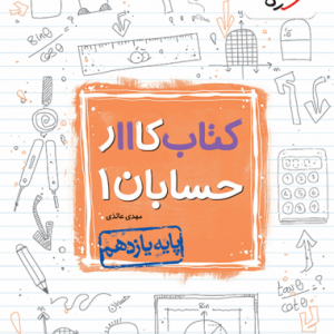 کتاب کار حسابان یازدهم خیلی سبز
